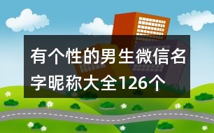 有個性的男生微信名字昵稱大全126個