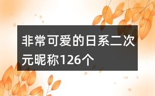 非常可愛的日系二次元昵稱126個