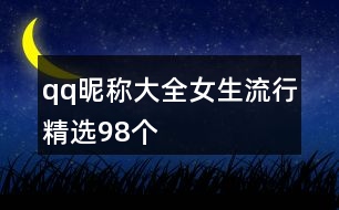 qq昵稱大全女生流行精選98個(gè)