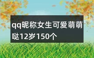 qq昵稱女生可愛萌萌噠12歲150個(gè)