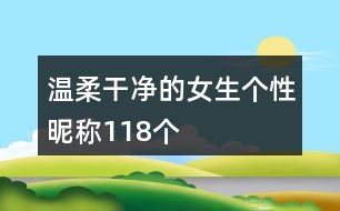 溫柔干凈的女生個性昵稱118個