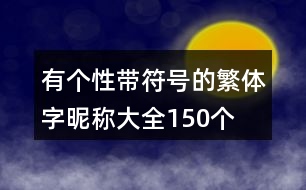 有個(gè)性帶符號(hào)的繁體字昵稱(chēng)大全150個(gè)