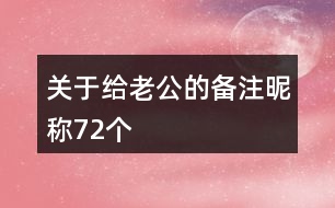 關(guān)于給老公的備注昵稱72個(gè)