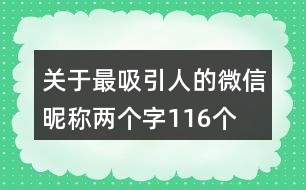 關(guān)于最吸引人的微信昵稱兩個(gè)字116個(gè)