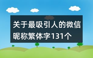 關(guān)于最吸引人的微信昵稱繁體字131個