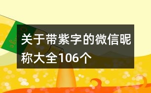 關于帶紫字的微信昵稱大全106個