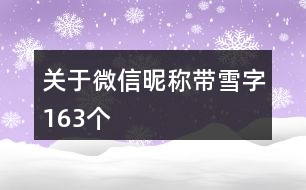 關(guān)于微信昵稱帶雪字163個(gè)