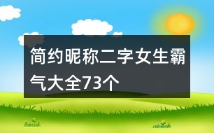 簡(jiǎn)約昵稱(chēng)二字女生霸氣大全73個(gè)