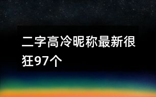 二字高冷昵稱最新很狂97個