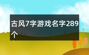 古風(fēng)7字游戲名字289個