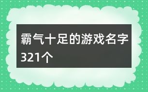 霸氣十足的游戲名字321個(gè)