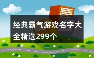 經(jīng)典霸氣游戲名字大全精選299個