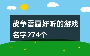 戰(zhàn)爭雷霆好聽的游戲名字274個