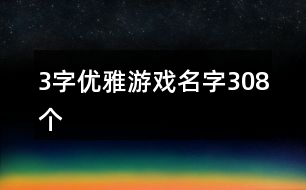 3字優(yōu)雅游戲名字308個(gè)