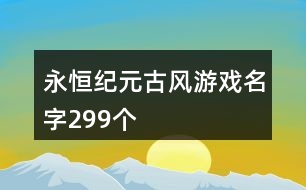 永恒紀(jì)元古風(fēng)游戲名字299個