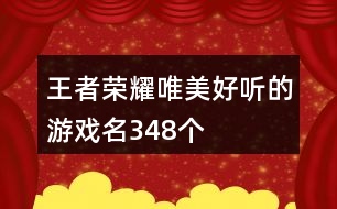 王者榮耀唯美好聽的游戲名348個