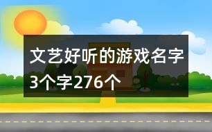 文藝好聽的游戲名字3個字276個