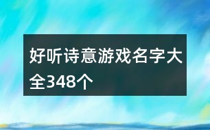 好聽詩意游戲名字大全348個