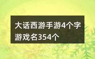 大話西游手游4個字游戲名354個