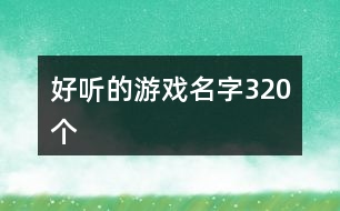 好聽的游戲名字320個