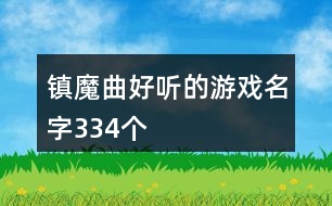 鎮(zhèn)魔曲好聽的游戲名字334個