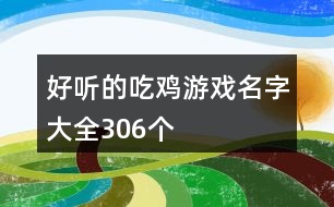 好聽(tīng)的吃雞游戲名字大全306個(gè)