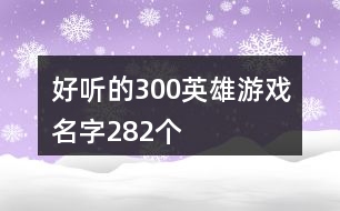 好聽的300英雄游戲名字282個