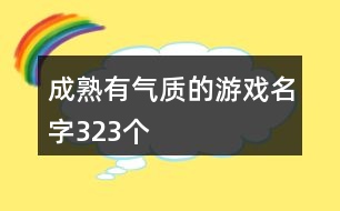 成熟有氣質的游戲名字323個