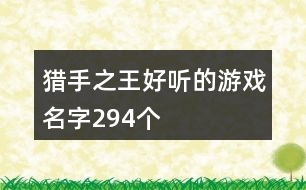 獵手之王好聽的游戲名字294個