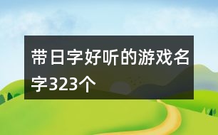 帶日字好聽的游戲名字323個