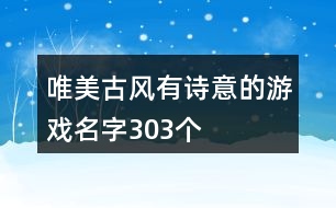 唯美古風(fēng)有詩意的游戲名字303個