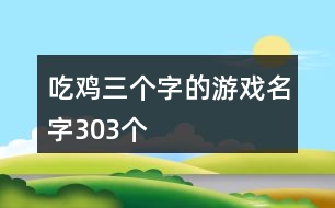 吃雞三個(gè)字的游戲名字303個(gè)