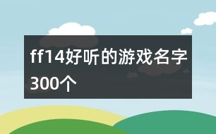 ff14好聽的游戲名字300個