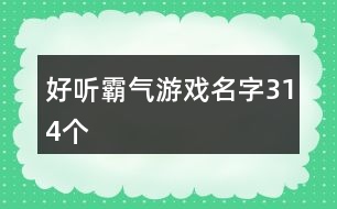 好聽霸氣游戲名字314個