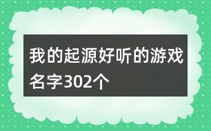 我的起源好聽的游戲名字302個(gè)