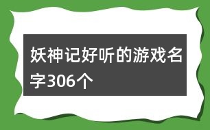 妖神記好聽的游戲名字306個(gè)