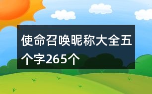 使命召喚昵稱大全五個字265個