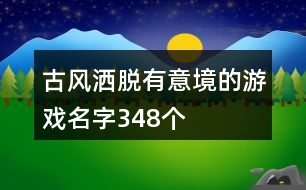 古風(fēng)灑脫有意境的游戲名字348個(gè)