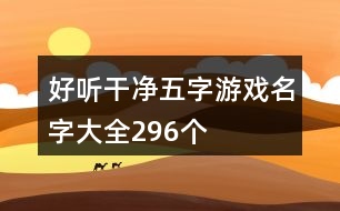 好聽干凈五字游戲名字大全296個