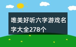 唯美好聽(tīng)六字游戲名字大全278個(gè)