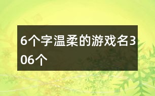 6個字溫柔的游戲名306個