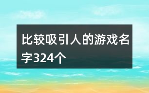 比較吸引人的游戲名字324個(gè)