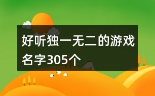 好聽(tīng)獨(dú)一無(wú)二的游戲名字305個(gè)