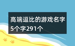 高端逗比的游戲名字5個(gè)字291個(gè)