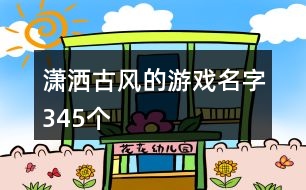 瀟灑古風(fēng)的游戲名字345個(gè)