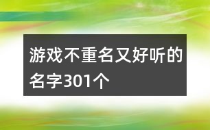 游戲不重名又好聽的名字301個(gè)