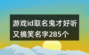 游戲id取名鬼才好聽又搞笑名字285個