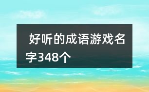  好聽的成語游戲名字348個