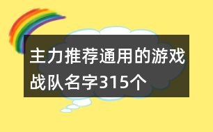 主力推薦通用的游戲戰(zhàn)隊名字315個