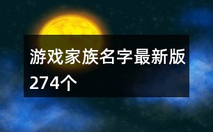 游戲家族名字最新版274個(gè)